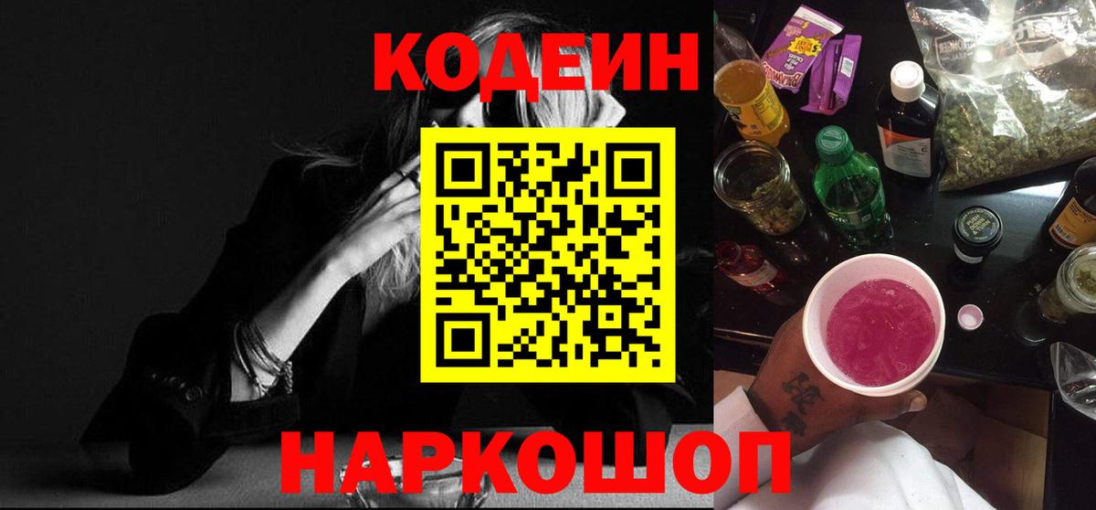 Кодеиновый сироп Lean Purple Drank Подольск
